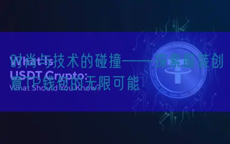 时尚与技术的碰撞——探索服装创意TP钱包的无限可能