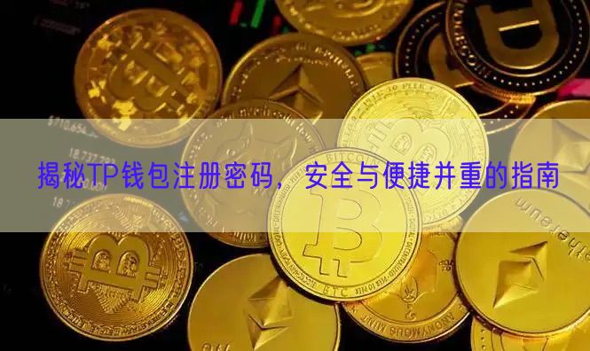 揭秘TP钱包注册密码，安全与便捷并重的指南