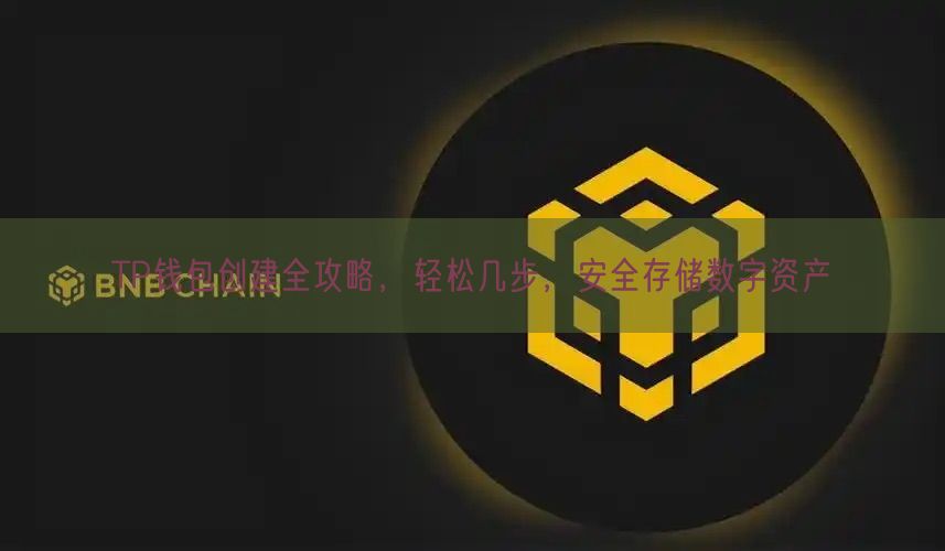 TP钱包创建全攻略，轻松几步，安全存储数字资产