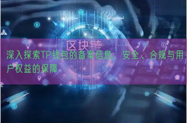 深入探索TP钱包的备案信息，安全、合规与用户权益的保障