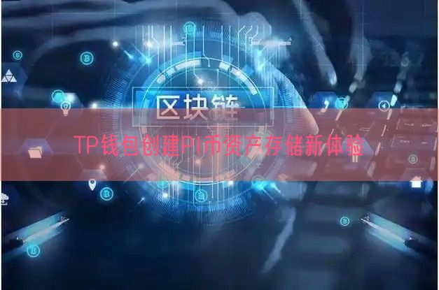 TP钱包创建PI币资产存储新体验