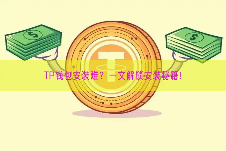 TP钱包安装难？一文解锁安装秘籍！