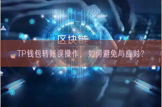 TP钱包转账误操作，如何避免与应对？