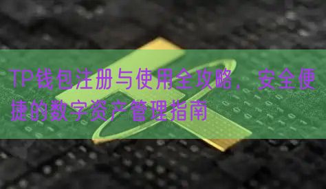 TP钱包注册与使用全攻略，安全便捷的数字资产管理指南