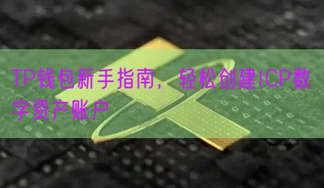 TP钱包新手指南，轻松创建ICP数字资产账户