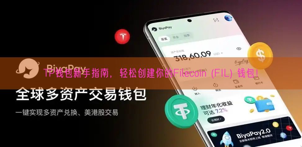 TP钱包新手指南，轻松创建你的Filecoin (FIL) 钱包！