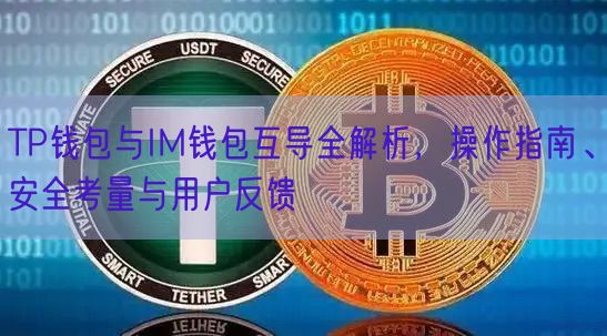 TP钱包与IM钱包互导全解析，操作指南、安全考量与用户反馈