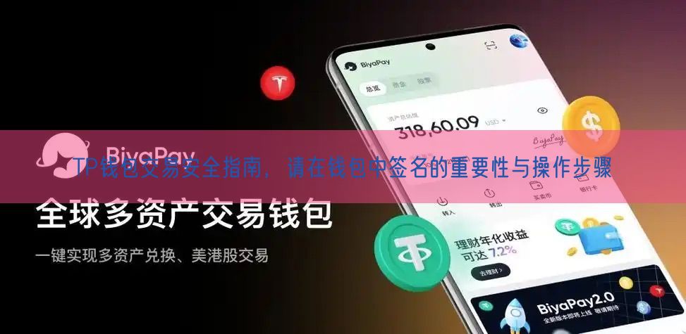 TP钱包交易安全指南，请在钱包中签名的重要性与操作步骤