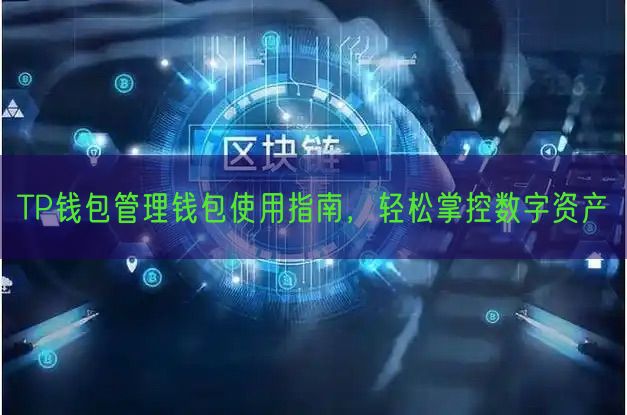 TP钱包管理钱包使用指南，轻松掌控数字资产