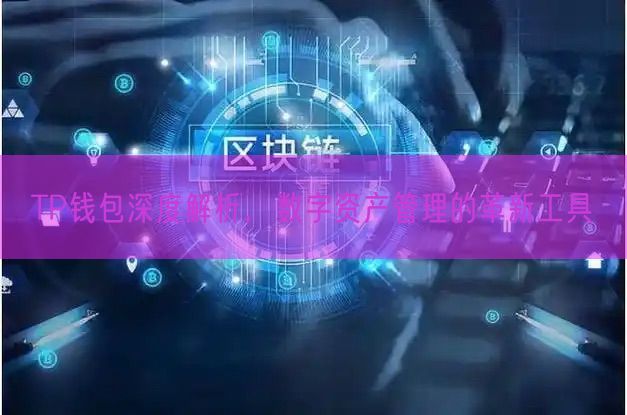 TP钱包深度解析，数字资产管理的革新工具