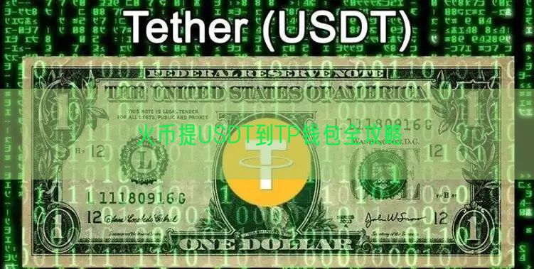 火币提USDT到TP钱包全攻略