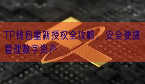 TP钱包重新授权全攻略，安全便捷管理数字资产